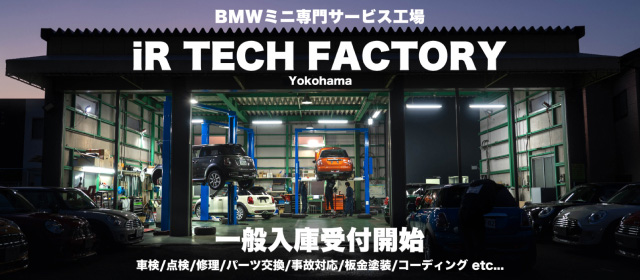 iR TECH FACTORY待望の一般入庫受付開始！