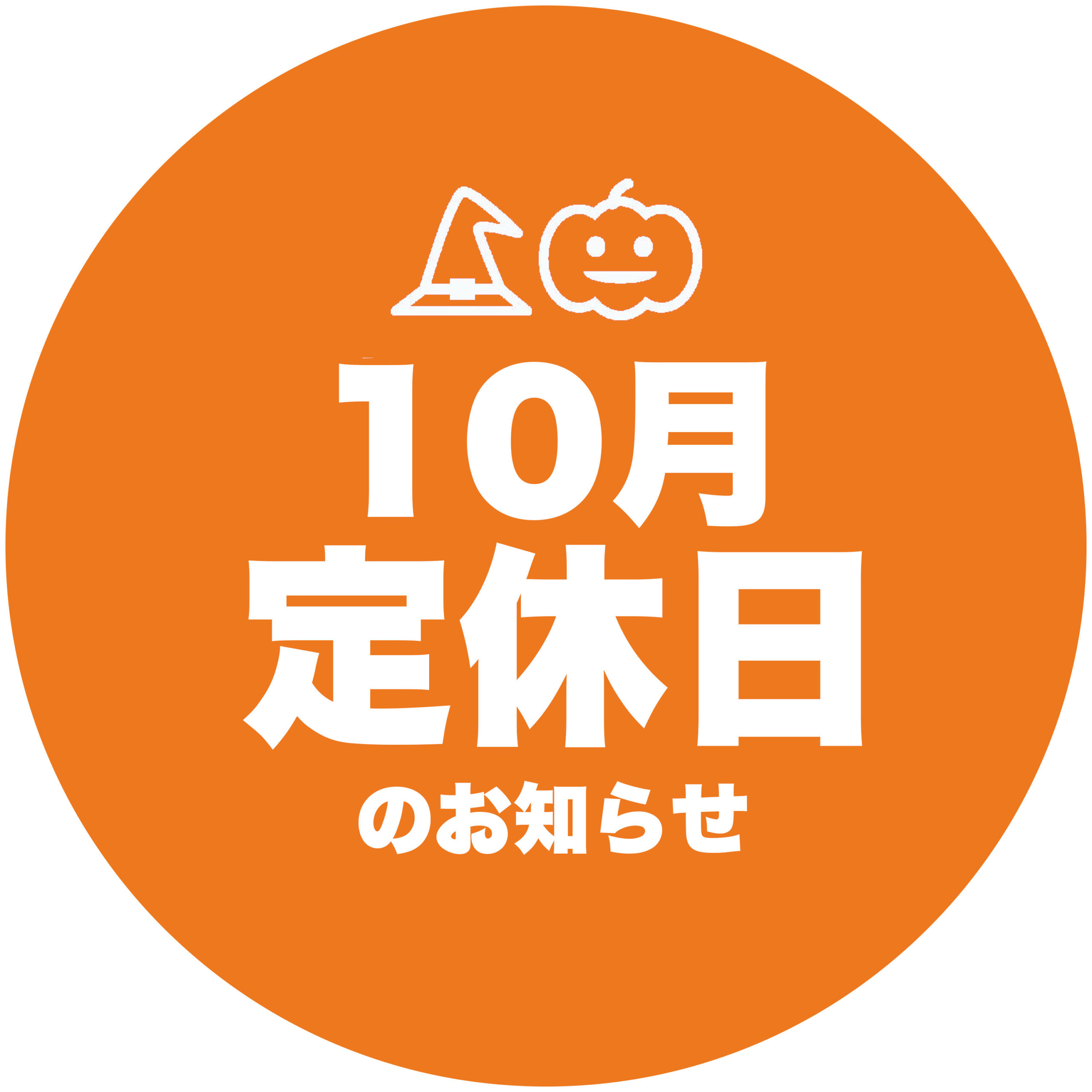 10月休業日のお知らせ